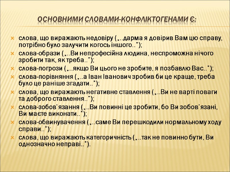 Основними словами-конфліктогенами є: слова, що виражають недовіру („..дарма я довірив Вам цю справу, потрібно
